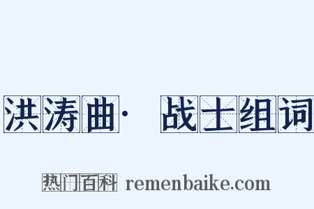 洪涛曲·战士组词是什么意思的图片